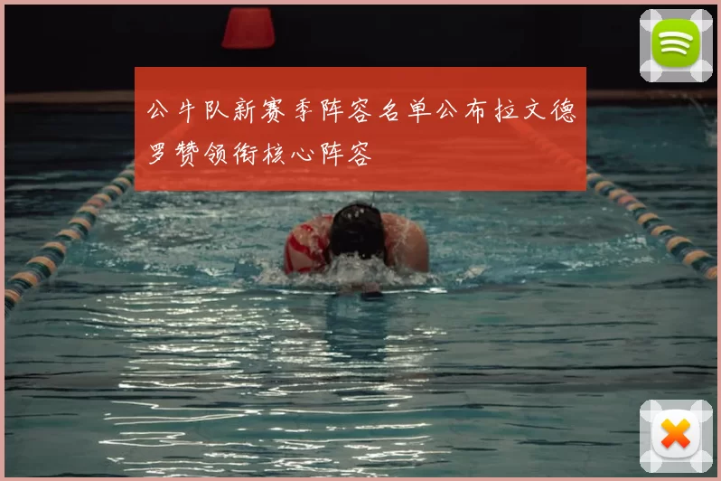 公牛队新赛季阵容名单公布拉文德罗赞领衔核心阵容