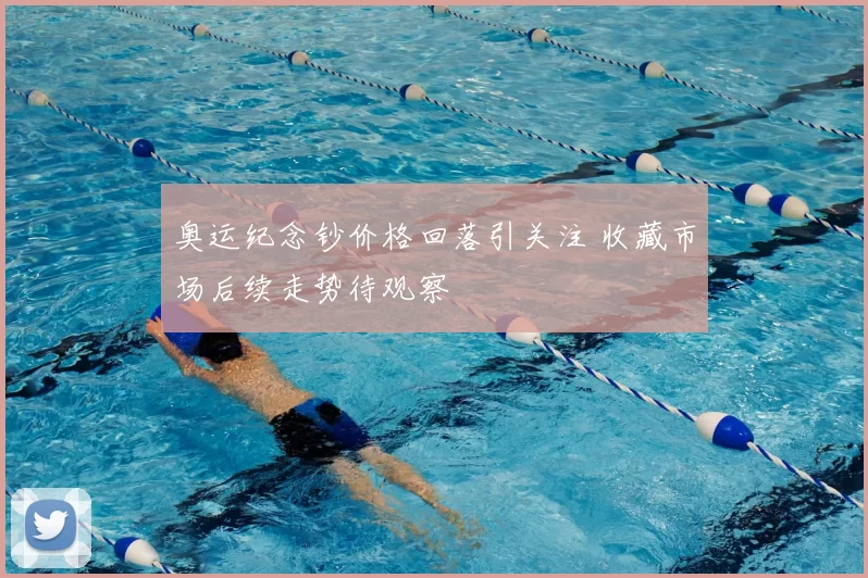 奥运纪念钞价格回落引关注 收藏市场后续走势待观察