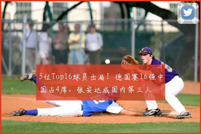 5位Top16球员出局！德国赛16强中国占4席，张安达成国内第三人