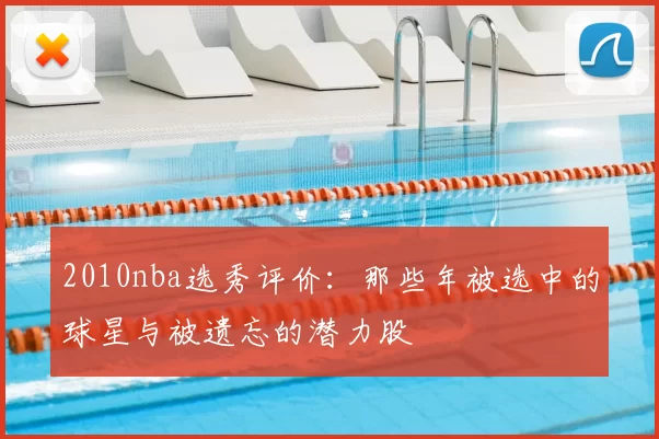 2010nba选秀评价：那些年被选中的球星与被遗忘的潜力股