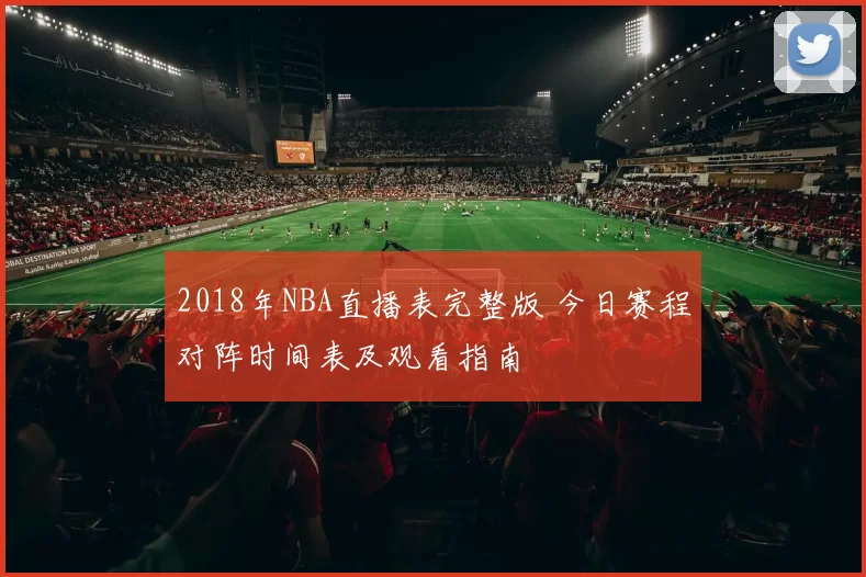 2018年NBA直播表完整版 今日赛程对阵时间表及观看指南