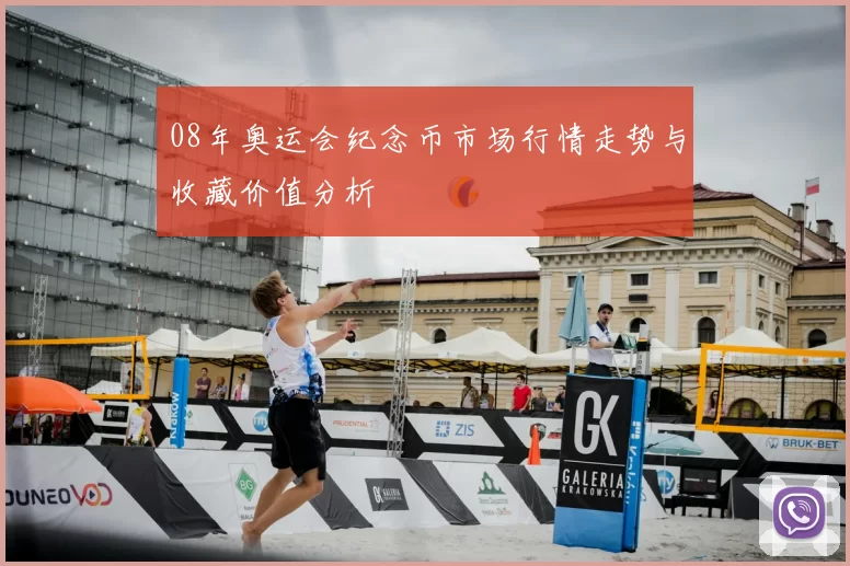 08年奥运会纪念币市场行情走势与收藏价值分析