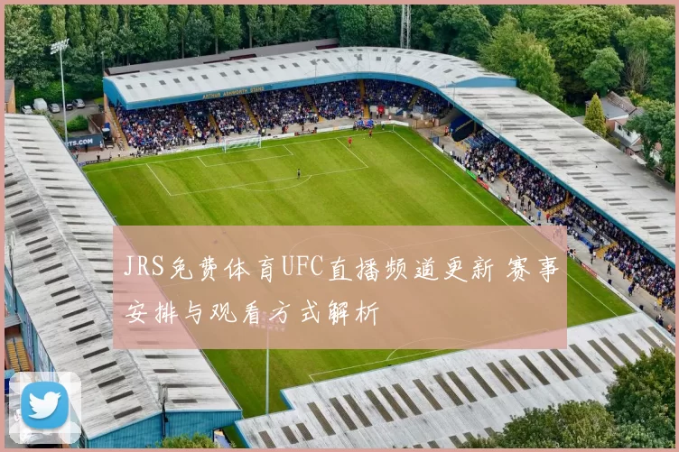 JRS免费体育UFC直播频道更新 赛事安排与观看方式解析