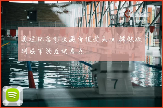 奥运纪念钞收藏价值受关注 稀缺版别成市场后续看点