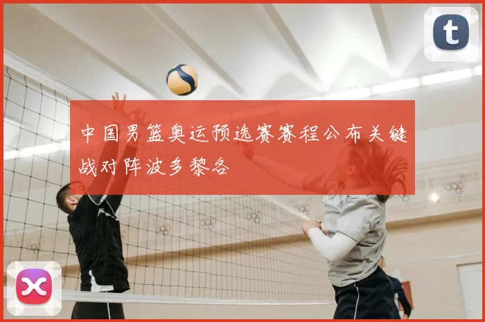 中国男篮奥运预选赛赛程公布关键战对阵波多黎各