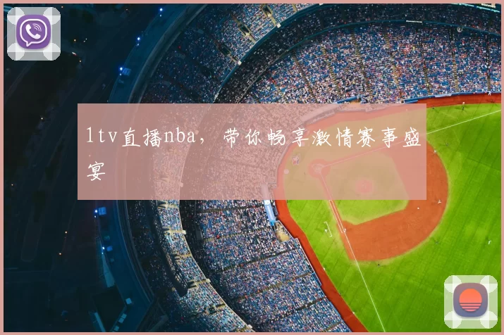 1tv直播nba，带你畅享激情赛事盛宴