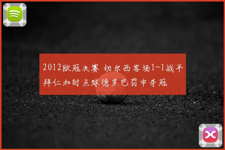 2012欧冠决赛 切尔西客场1-1战平拜仁加时点球德罗巴罚中夺冠