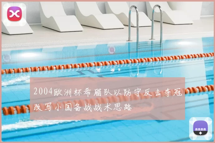 2004欧洲杯希腊队以防守反击夺冠改写小国备战战术思路