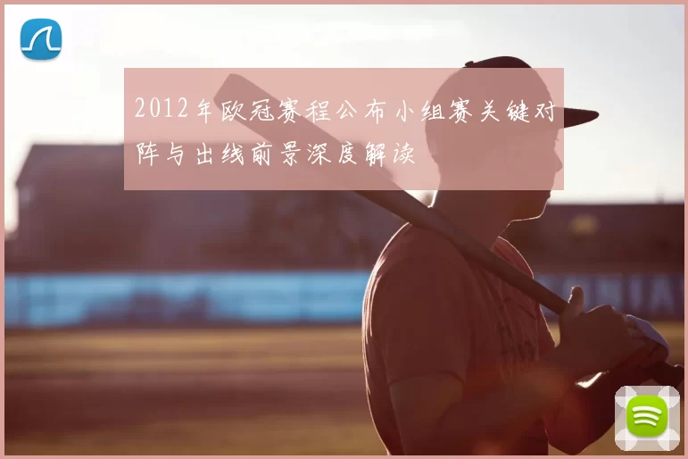2012年欧冠赛程公布小组赛关键对阵与出线前景深度解读