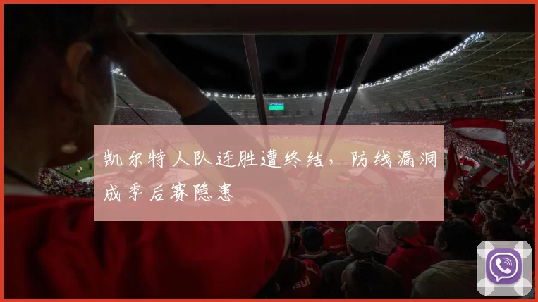 凯尔特人队连胜遭终结,防线漏洞成季后赛隐患