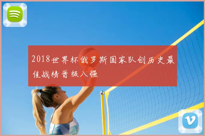 2018世界杯俄罗斯国家队创历史最佳战绩晋级八强