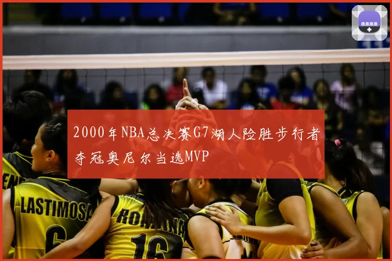 2000年NBA总决赛G7湖人险胜步行者夺冠奥尼尔当选MVP