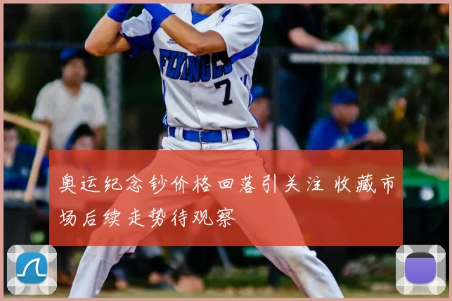 奥运纪念钞价格回落引关注 收藏市场后续走势待观察