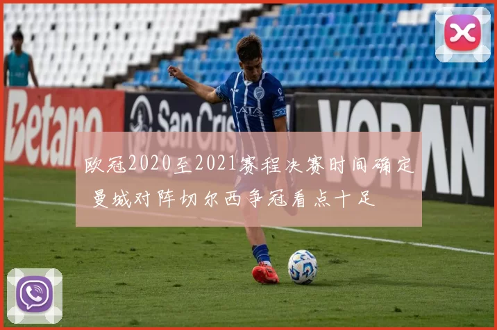 欧冠2020至2021赛程决赛时间确定 曼城对阵切尔西争冠看点十足