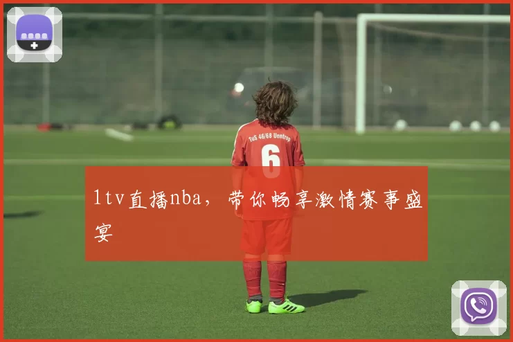 1tv直播nba，带你畅享激情赛事盛宴