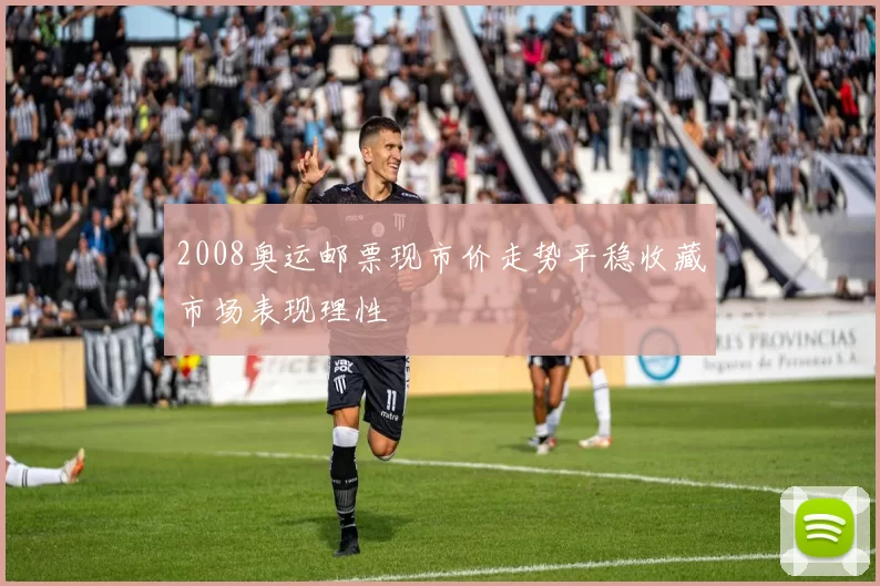 2008奥运邮票现市价走势平稳收藏市场表现理性