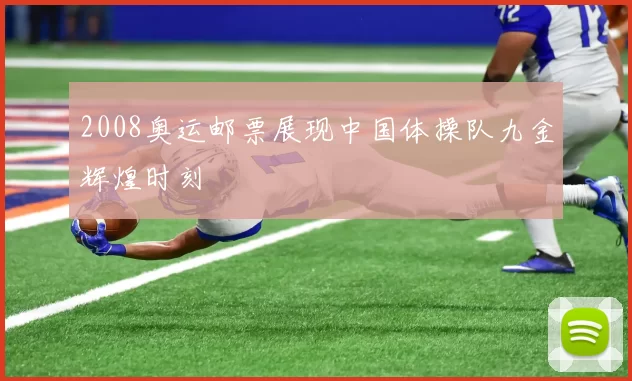 2008奥运邮票展现中国体操队九金辉煌时刻