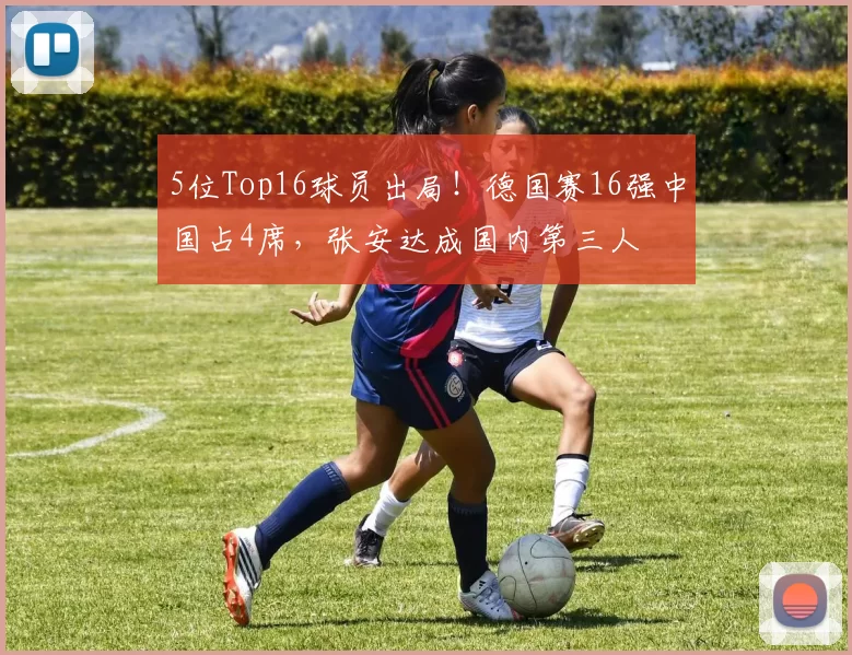 5位Top16球员出局！德国赛16强中国占4席，张安达成国内第三人