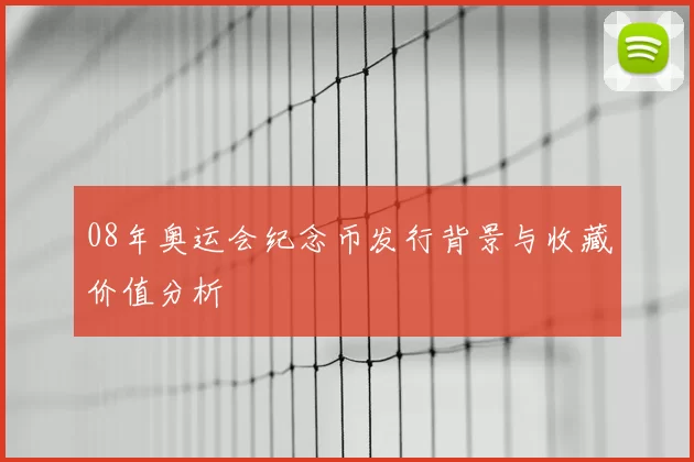 08年奥运会纪念币发行背景与收藏价值分析