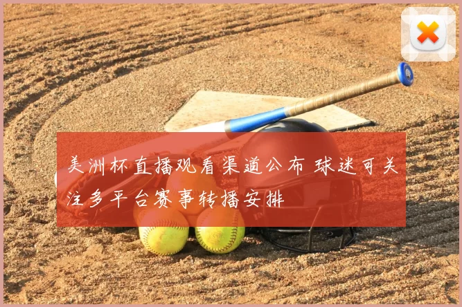 美洲杯直播观看渠道公布 球迷可关注多平台赛事转播安排