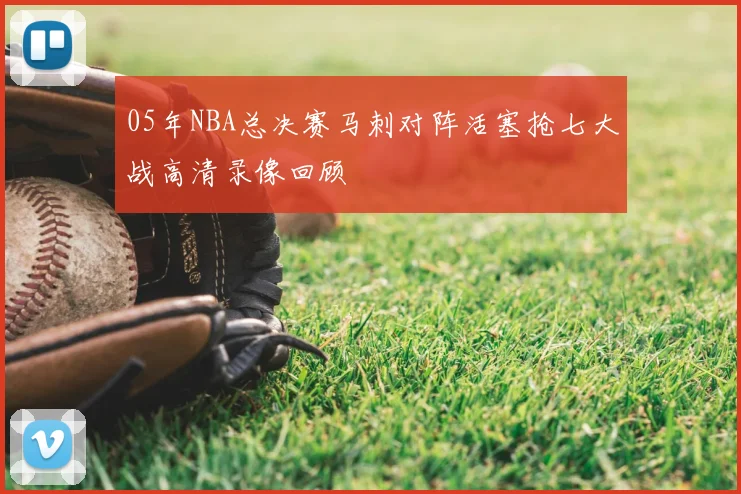 05年NBA总决赛马刺对阵活塞抢七大战高清录像回顾