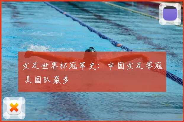 女足世界杯冠军史:中国女足零冠 美国队最多