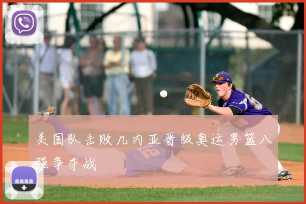 美国队击败几内亚晋级奥运男篮八强争夺战
