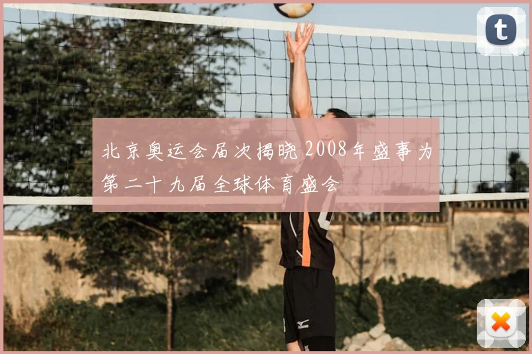 北京奥运会届次揭晓 2008年盛事为第二十九届全球体育盛会