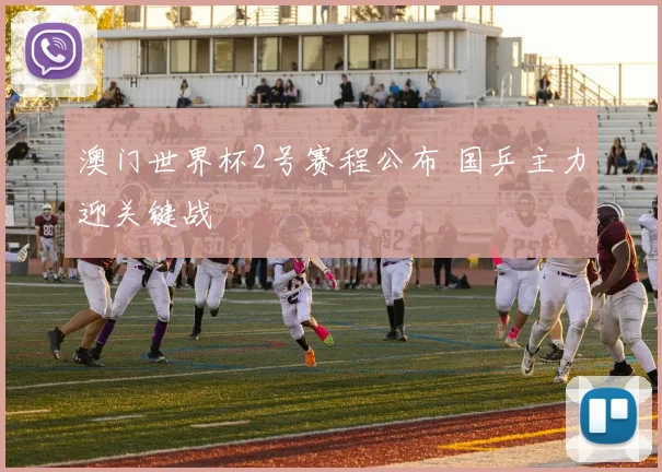 澳门世界杯2号赛程公布 国乒主力迎关键战