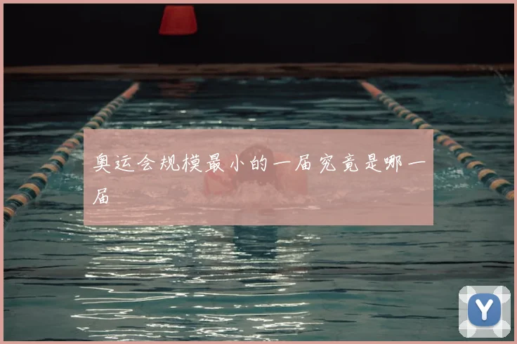 奥运会规模最小的一届究竟是哪一届
