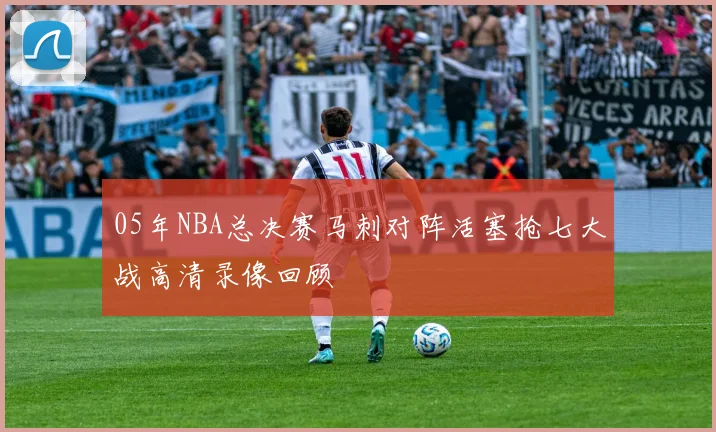 05年NBA总决赛马刺对阵活塞抢七大战高清录像回顾
