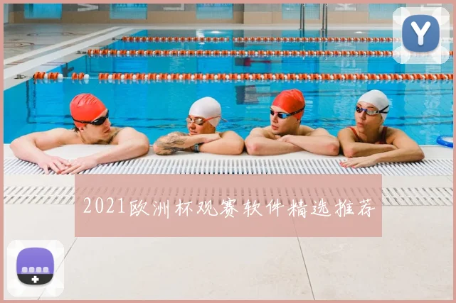 2021欧洲杯观赛软件精选推荐