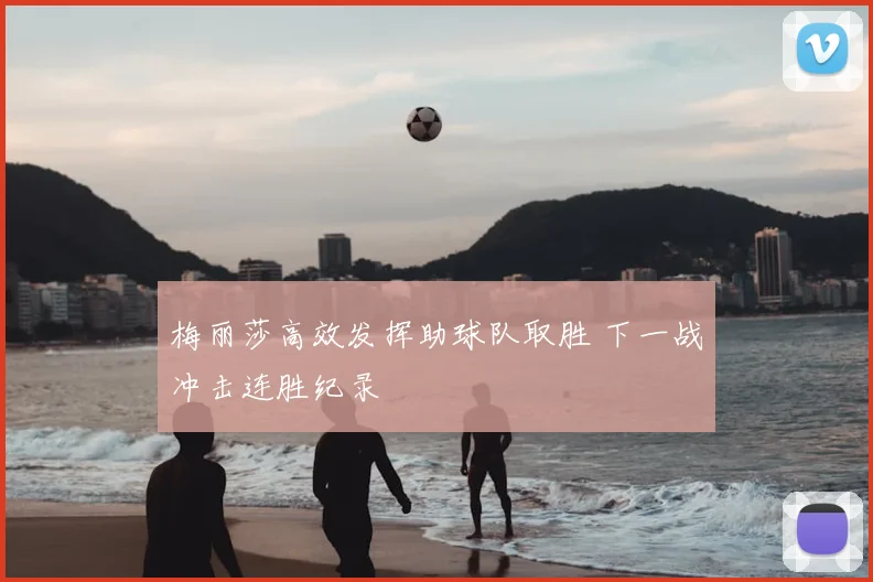 梅丽莎高效发挥助球队取胜 下一战冲击连胜纪录