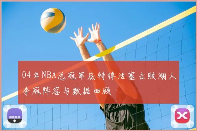 04年NBA总冠军底特律活塞击败湖人夺冠阵容与数据回顾