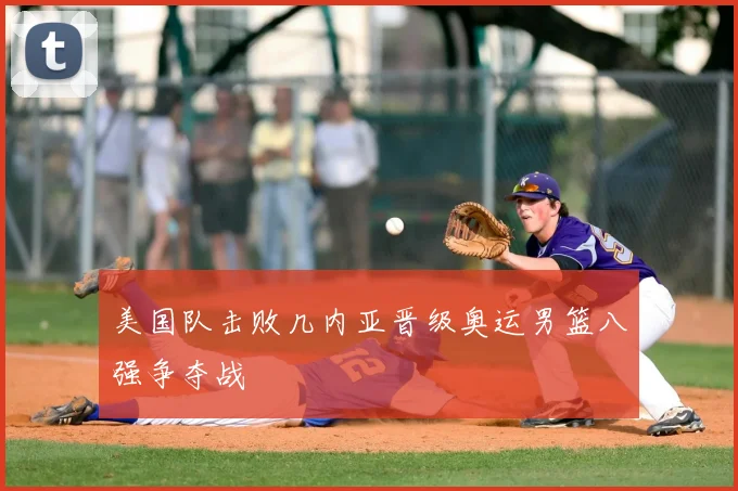 美国队击败几内亚晋级奥运男篮八强争夺战