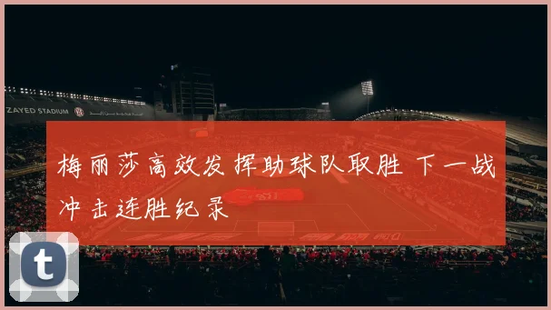 梅丽莎高效发挥助球队取胜 下一战冲击连胜纪录