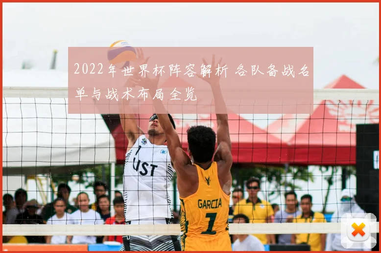 2022年世界杯阵容解析 各队备战名单与战术布局全览