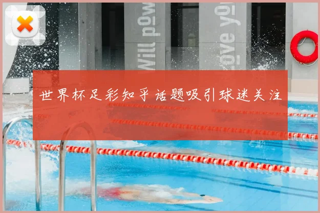 世界杯足彩知乎话题吸引球迷关注