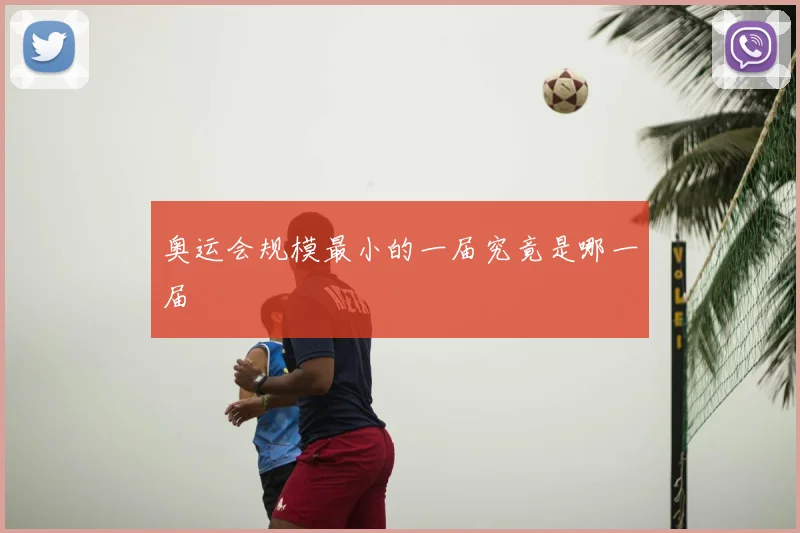 奥运会规模最小的一届究竟是哪一届