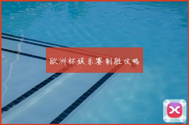 欧洲杯娱乐赛制胜攻略